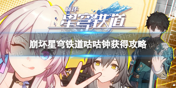 《崩坏星穹铁道》咕咕钟获得攻略 全咕咕钟获取方法