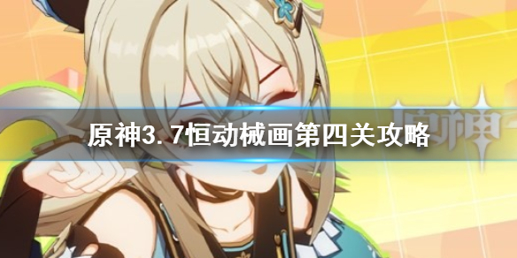 《原神》3.7恒动械画第四关攻略  第四关怎么过？