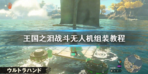 《塞尔达传说王国之泪》战斗无人机组装教程  战斗无人机怎么组装？