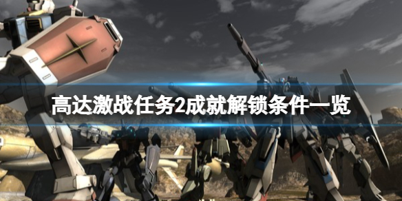 《机动战士高达激战任务2》成就怎么做？成就解锁条件一览