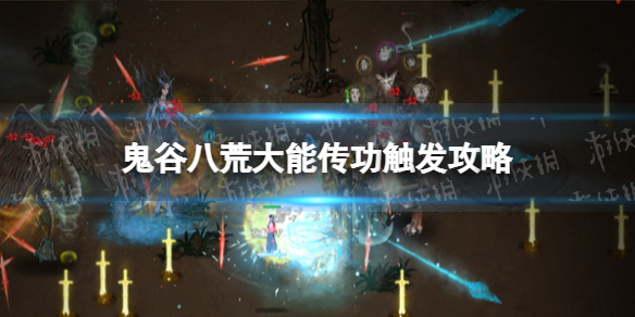《鬼谷八荒》大能传功怎么触发？ 大能传功触发攻略