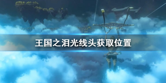 《塞尔达传说王国之泪》光线头获取位置 光线头怎么获取?