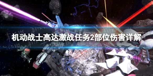 《机动战士高达激战任务2》有爆头伤害吗？ 部位伤害详解