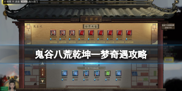 《鬼谷八荒》乾坤一梦怎么触发？乾坤一梦奇遇攻略