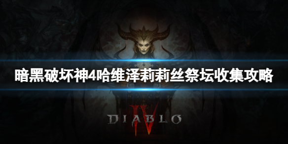 《暗黑破坏神4》哈维泽有多少莉莉丝祭坛？哈维泽莉莉丝祭坛收集攻略