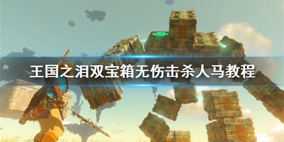 《塞尔达传说王国之泪》双宝箱无伤击杀人马教程 怎么无伤杀人马?