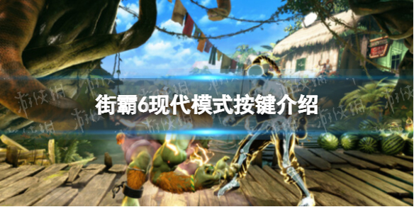 《街头霸王6》现代模式是什么？ 现代模式按键介绍