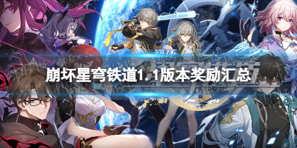 《崩坏星穹铁道》1.1有多少抽？ 1.1版本奖励汇总