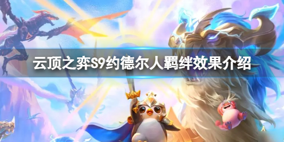 《云顶之弈》S9约德尔人羁绊什么效果？S9约德尔人羁绊效果介绍