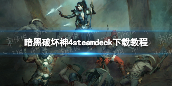 《暗黑破坏神4》steamdeck下载教程 steamdeck怎么下载？