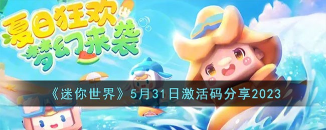 《迷你世界》5月31日激活码分享2023