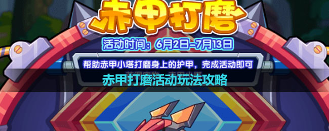 《洛克王国》赤甲打磨活动玩法策略