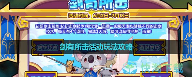 《洛克王国》剑有所击活动玩法策略