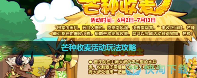 《洛克王国》芒种收麦活动玩法策略