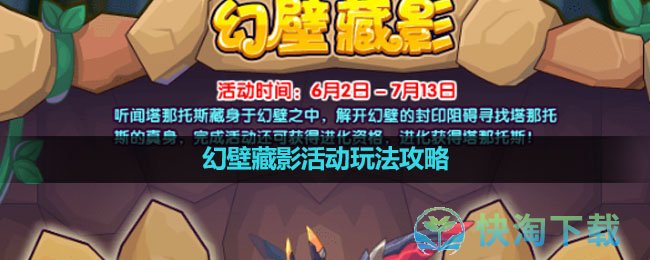 《洛克王国》幻壁藏影活动玩法策略