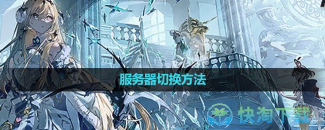 《白夜极光》服务器切换玩法