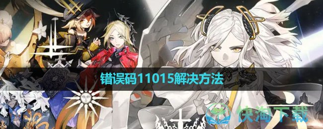 《白夜极光》错误码11015解决玩法