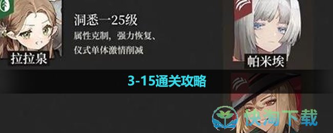 《重返未来1999》315通关策略