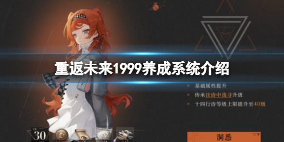 《重返未来1999》养成系统介绍 角色系统介绍