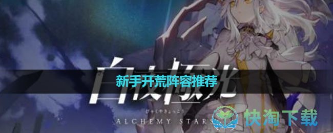 《白夜极光》新手开荒阵容推荐