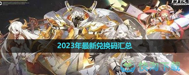 《白夜极光》2023年全新兑换码汇总