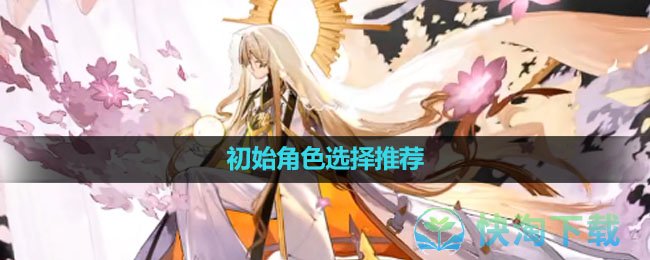 《白夜极光》初始角色选择推荐