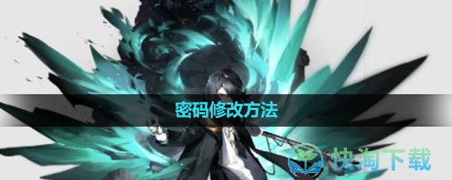 《白夜极光》密码修改玩法