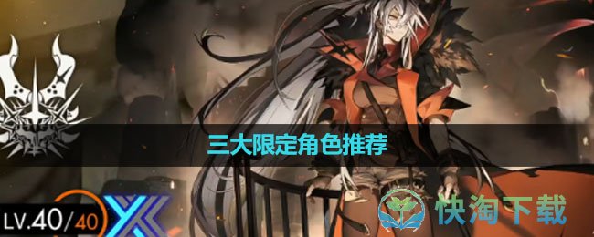 《白夜极光》三大限定角色推荐