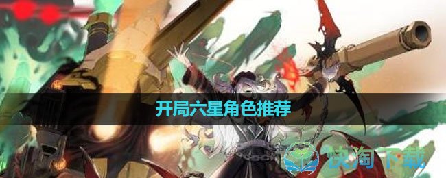 《白夜极光》开局六星角色推荐