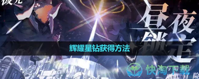 《白夜极光》辉耀星钻获得玩法