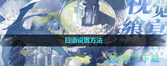 《白夜极光》日语设置玩法