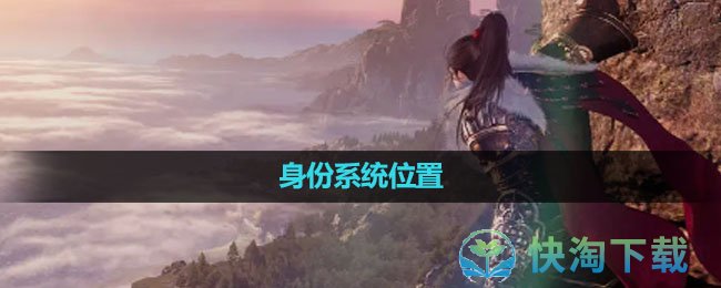 《逆水寒手游》身份系统位置
