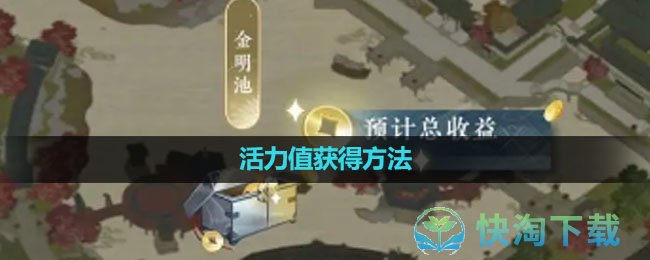《逆水寒手游》活力值获得玩法