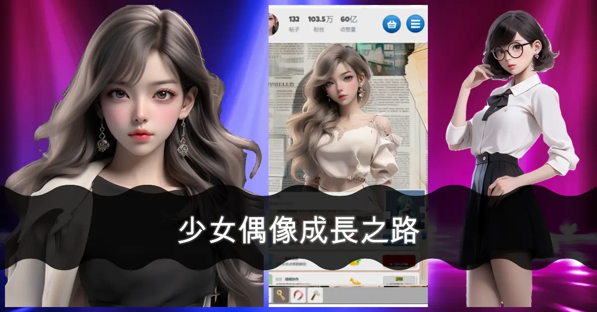 偶像明星学院放置少女汉化版
