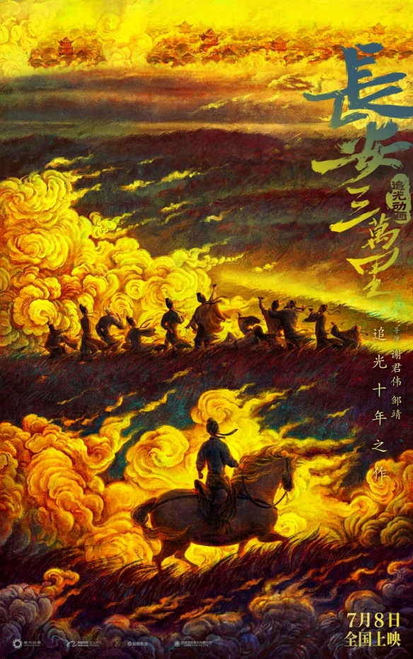 《长安三万里》于7月8日全国上映