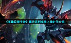 《英雄联盟手游》霸天系列皮肤上线时间介绍