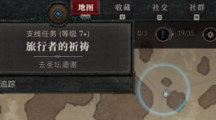 暗黑破坏神4去圣坛道谢任务怎么做去圣坛道谢任务策略