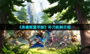 《英雄联盟手游》补刀机制介绍