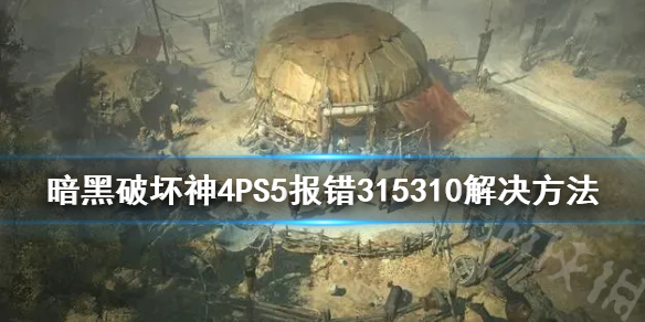 《暗黑破坏神4》PS5报错315310解决方法     PS5进不去游戏怎么办？