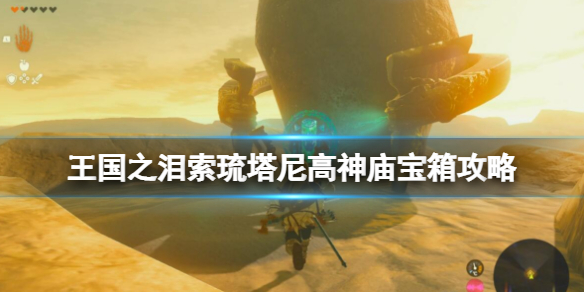 《塞尔达传说王国之泪》索琉塔尼高神庙怎么过？索琉塔尼高神庙宝箱攻略