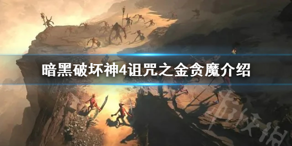 《暗黑破坏神4》诅咒之金贪魔介绍      诅咒之金贪魔有什么背景？