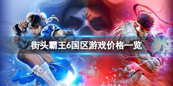 《街头霸王6》国区多少钱？国区游戏价格一览