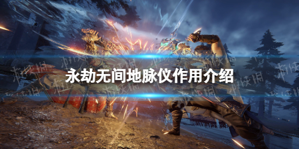 《永劫无间》地脉仪有什么用？ 地脉仪作用介绍