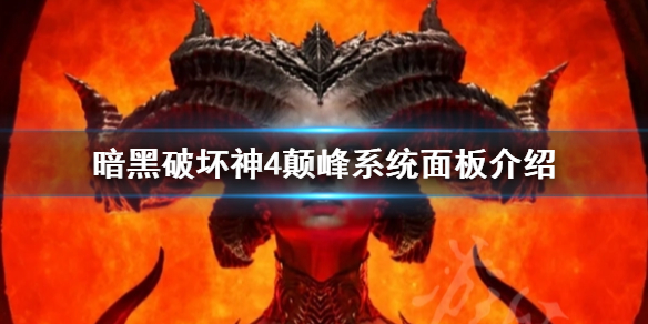 《暗黑破坏神4》颠峰系统面板介绍  颠峰系统面板有什么要素？