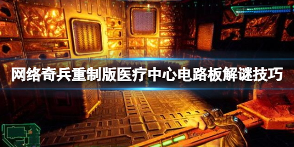 《网络奇兵重制版》GP1通行证怎么获得？医疗中心电路板解谜技巧
