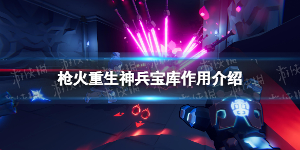 《枪火重生》神兵宝库有什么用？ 神兵宝库作用介绍