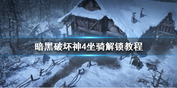 《暗黑破坏神4》坐骑解锁教程  坐骑怎么解锁？