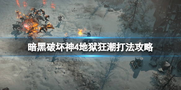 《暗黑破坏神4》地狱狂潮怎么打？地狱狂潮打法攻略