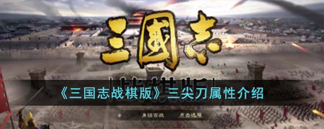 《三国志战棋版》三尖刀属性介绍