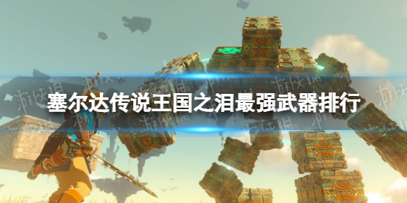 《塞尔达传说王国之泪》最强武器排行 Top5武器获取攻略